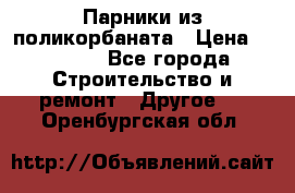 Парники из поликорбаната › Цена ­ 2 200 - Все города Строительство и ремонт » Другое   . Оренбургская обл.